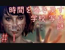 画質厨が淡々とやるLife is Strange #1