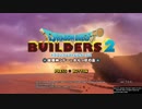 【実況】毎日「ドラゴンクエストビルダーズ2」をしよう Part1