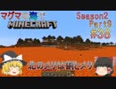 [ゆっくり実況]マグマの海の世界でマインクラフトSeason2Part9[#38]
