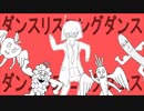 【リスニング四天王】ダンスリスニングダンス