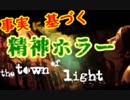 #1 事実に基づくホラーゲーム『the town of light』を実況した