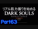 【ゲーム実況】リアル筋力振りを始めるダークソウル【縛りプレイ】Part63