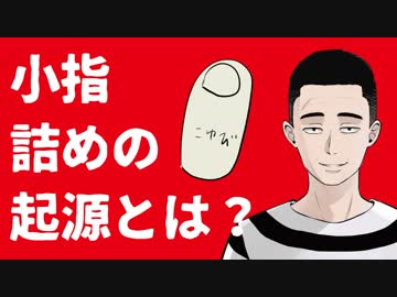 小指詰めの起源【雑学】
