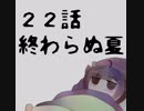 きりたんの夏休みは早く終わる22