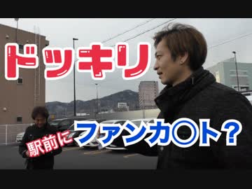 街中ドッキリ