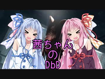 【Dead by Daylight】茜ちゃんのDbD その38