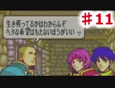 【ファイアーエムブレム】思考雑魚っぱの封印の剣  part11