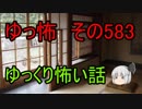 【ゆっ怖】ゆっくり怖い話・その583【怪談】