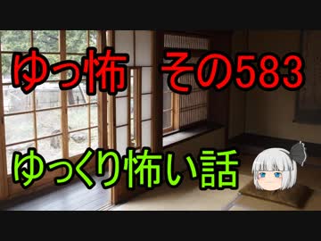 【ゆっ怖】ゆっくり怖い話・その583【怪談】