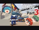 【Human Fall Flat】軟体動物が茶を噴出させる part3【ゆっくり実況】