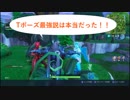 【Fortnite】Tポーズ最強説は本当だった！！#23