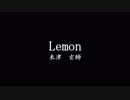 【宅録一人合唱】Lemon（cover）