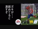 【ゆっくり実況】プリンツ・オイゲン、サッカー選手になります！　第6話【FIFA19】