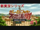 【実況】レイトン教授と不思議な町EXHD #1