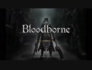 【Bloodborne】宇宙は空に、きりたんは東北に◆1