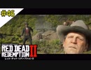 # 46 その男、早撃ちは苦手 RED DEAD REDEMPTION 2（レッド・デッド・リデンプション2）＜すか＞