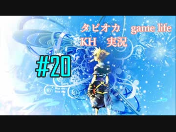 【懐かしき青春を】#20　キングダムハーツ　KH1.5+2.5　実況プレイ