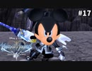 【実況】KINGDOM HEARTS Birth by Sleep 実況風プレイ　part17