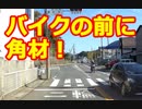対向車線のバイクが角材を踏む