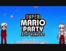 [第13回実況者杯]スーパーマリオパーティ　10ターン[ゆっくり実況の部]