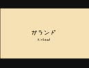 ガランド　歌ってみた【茶太郎】
