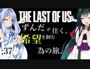 [THE LAST OF US]ずんだが往く、希望を掴む為の旅。 ;37