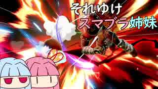 【VOICEROID実況プレイ】それゆけスマブラ姉妹　5【スマブラSP】