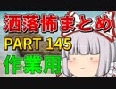 ゆっくり怪談 作業用・睡眠用 洒落怖まとめ 145 (＋おまけ程度の茶番)