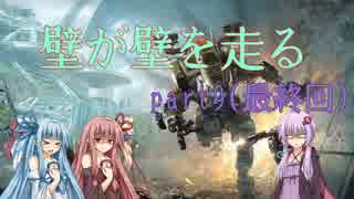 【Titanfall 2】壁が壁を走る その9(最終回)【VOICEROID実況】