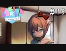 精神崩壊？恐怖のギャルゲーを実況プレイ【ドキドキ文芸部-Doki Doki Literature Club!-】＃15