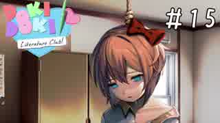 精神崩壊？恐怖のギャルゲーを実況プレイ【ドキドキ文芸部-Doki Doki Literature Club!-】＃15