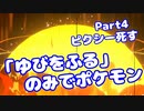 【ピカブイ】「ゆびをふる」のみでポケモン【Part04】（みずと）