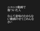ニコニコ動画で傷ついた人　を見てくれた人へ