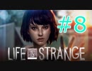 【ライフイズストレンジ実況プレイ＃８】すべてを救いたい！【Life is Strange】