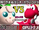 【ヨシオ杯】64スマブラCPUトナメ実況～最弱決定トーナメント～【一回戦第四試合】
