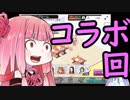 【デレステ】琴葉姉妹のデレステフルコン備忘録特別編2【VOICEROID実況】