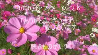 1000回アファメーション 6 「ありがとうございます、愛しています」 －聴きものがたり