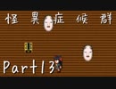 【フルボイス実況】怪異症候群【だれか】Part13