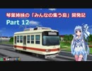 【A列車で行こうPC】琴葉姉妹の「みんなの集う島」開発記 Part12
