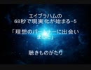 エイブラハムの68秒で現実化が始まる-5「理想のパートナーに出会いました」－聴きものがたり