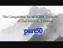 【MUGEN】海外神による殺傷力大会【part50】