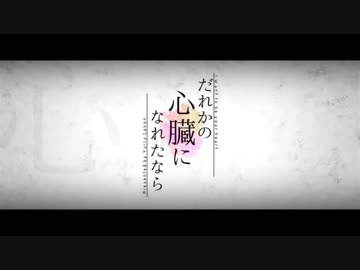 【歌ってみた】だれかの心臓になれたなら【ヒロ.zip】