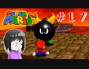 【マリオ64】大好きな箱庭マリオの原点なワケだが、じつは【初見実況】part１７