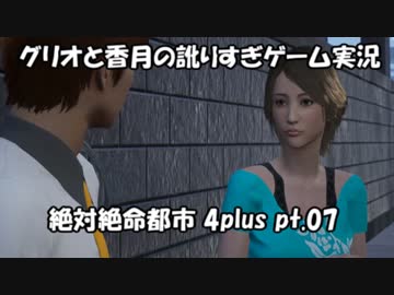 【訛りすぎゲーム実況】絶対絶命都市 4plus pt.07【グリオとかつき】