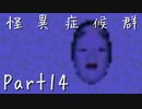 【フルボイス実況】怪異症候群【だれか】Part14