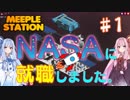 【Meeple Station】初めての宇宙ステーション作り！♯1完結編（琴葉姉妹実況）