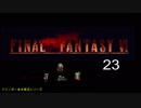 【ＦＦ６】衝動のままにファイナルファンタジる実況シリーズ　２３