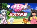 【ポケモンUSM】ディア☆マギNEXT step9 三文字杯編【ゆっくり実況】