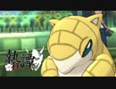 【ポケモンUSM】サンドおいでフェス in 執狂譚【vs上半身シーラカンス】