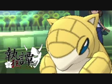 【ポケモンUSM】サンドおいでフェス in 執狂譚【vs上半身シーラカンス】